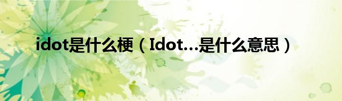 idot是什么梗（Idot…是什么意思）