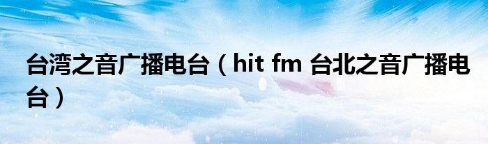 台湾之音广播电台（hit fm 台北之音广播电台）