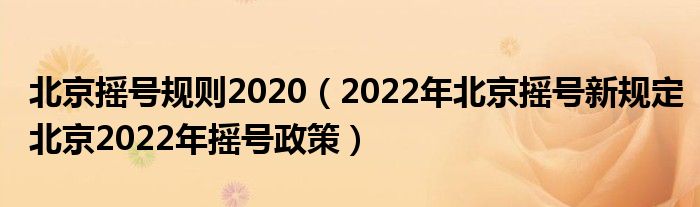 北京摇号规则2020（2022年北京摇号新规定北京2022年摇号政策）