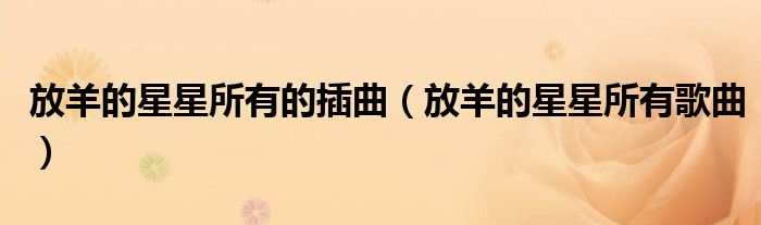 放羊的星星所有的插曲（放羊的星星所有歌曲）