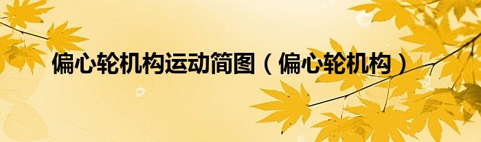 偏心轮机构运动简图（偏心轮机构）