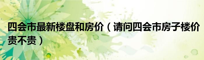 四会市最新楼盘和房价（请问四会市房子楼价贵不贵）