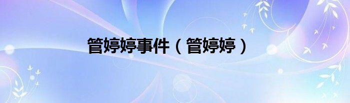 管婷婷事件（管婷婷）