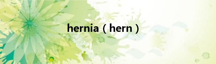 hernia（hern）