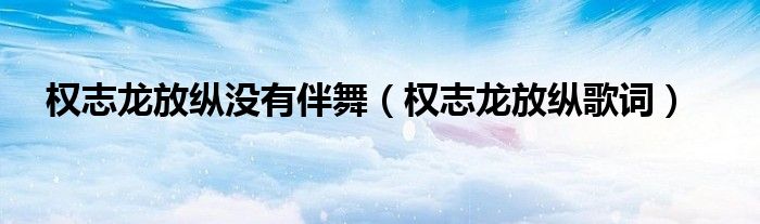 权志龙放纵没有伴舞（权志龙放纵歌词）