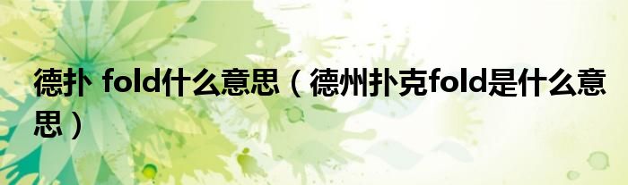 德扑 fold什么意思（德州扑克fold是什么意思）