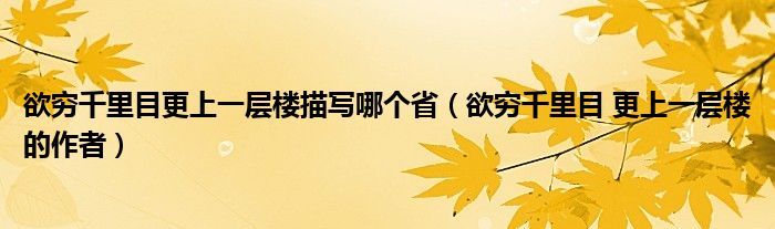 欲穷千里目更上一层楼描写哪个省（欲穷千里目 更上一层楼的作者）