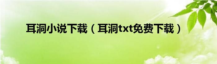 耳洞小说下载（耳洞txt免费下载）