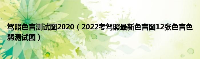 驾照色盲测试图2020（2022考驾照最新色盲图12张色盲色弱测试图）