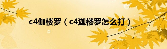 c4伽楼罗（c4迦楼罗怎么打）
