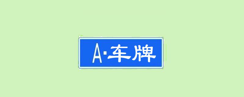 粤x牌是广东什么地方的