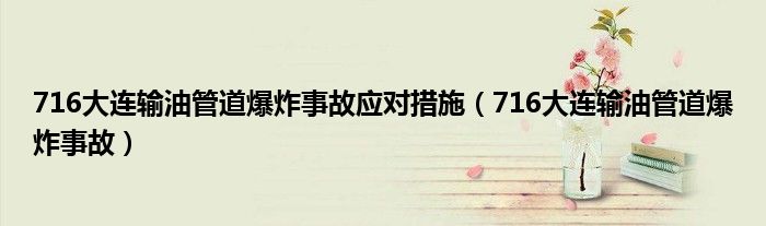 716大连输油管道爆炸事故应对措施（716大连输油管道爆炸事故）