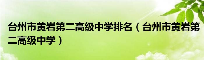 台州市黄岩第二高级中学排名（台州市黄岩第二高级中学）