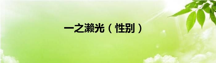 一之濑光（性别）