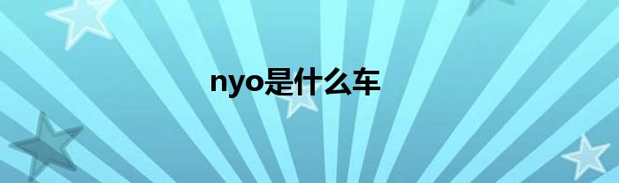 nyo是什么车