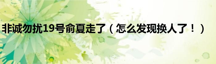 非诚勿扰19号俞夏走了（怎么发现换人了！）