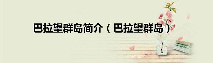 巴拉望群岛简介（巴拉望群岛）