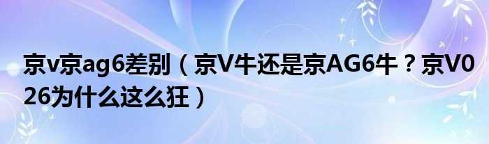 京v京ag6差别（京V牛还是京AG6牛？京V026为什么这么狂）