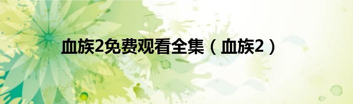 血族2免费观看全集（血族2）