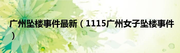 广州坠楼事件最新（1115广州女子坠楼事件）