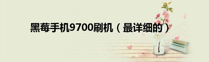 黑莓手机9700刷机（最详细的）