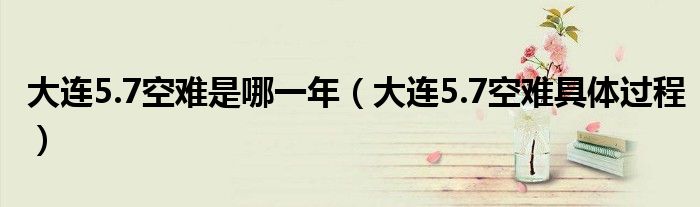 大连5.7空难是哪一年（大连5.7空难具体过程）