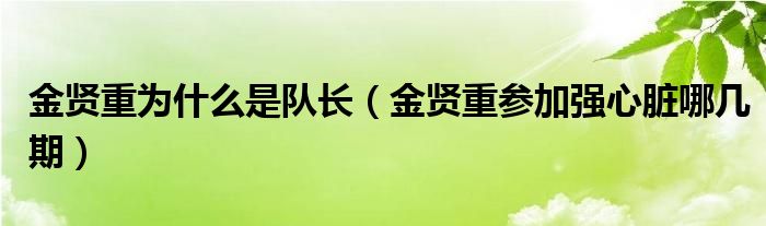 金贤重为什么是队长（金贤重参加强心脏哪几期）