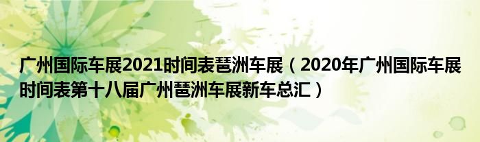广州国际车展2021时间表琶洲车展（2020年广州国际车展时间表第十八届广州琶洲车展新车总汇）