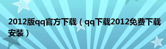 2012版qq官方下载（qq下载2012免费下载安装）