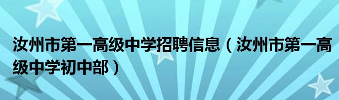汝州市第一高级中学招聘信息（汝州市第一高级中学初中部）