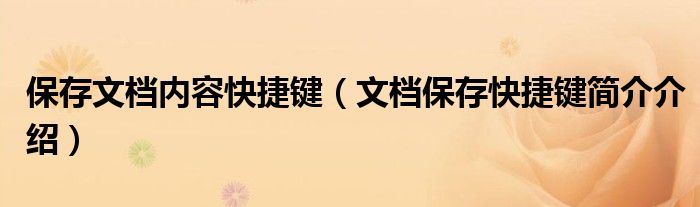 保存文档内容快捷键（文档保存快捷键简介介绍）