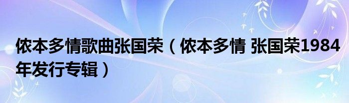 侬本多情歌曲张国荣（侬本多情 张国荣1984年发行专辑）