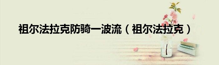 祖尔法拉克防骑一波流（祖尔法拉克）
