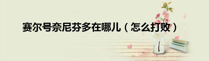 赛尔号奈尼芬多在哪儿（怎么打败）