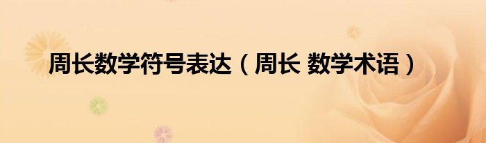 周长数学符号表达（周长 数学术语）