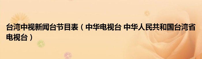 台湾中视新闻台节目表（中华电视台 中华人民共和国台湾省电视台）