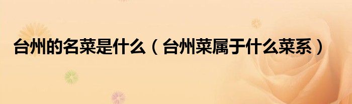 台州的名菜是什么（台州菜属于什么菜系）