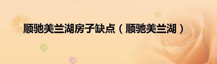 顺驰美兰湖房子缺点（顺驰美兰湖）