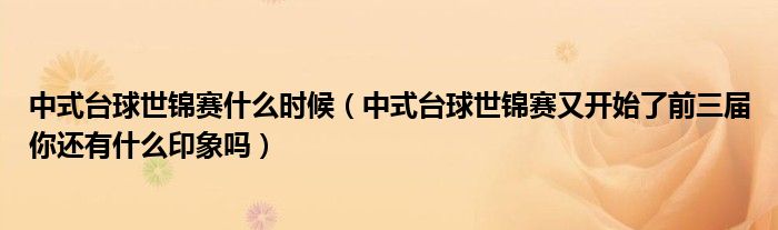中式台球世锦赛什么时候（中式台球世锦赛又开始了前三届你还有什么印象吗）