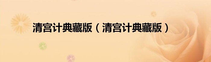清宫计典藏版（清宫计典藏版）
