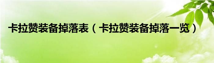 卡拉赞装备掉落表（卡拉赞装备掉落一览）