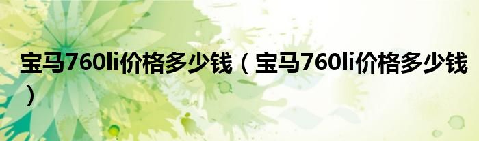 宝马760li价格多少钱（宝马760li价格多少钱）