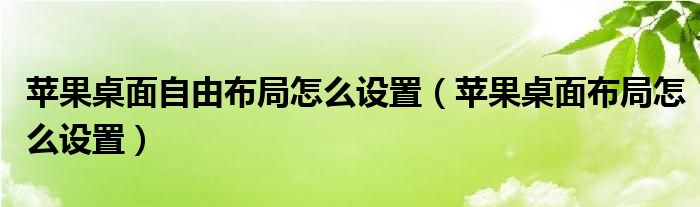 苹果桌面自由布局怎么设置（苹果桌面布局怎么设置）