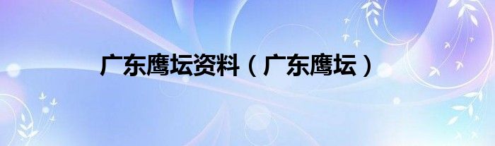 广东鹰坛资料（广东鹰坛）