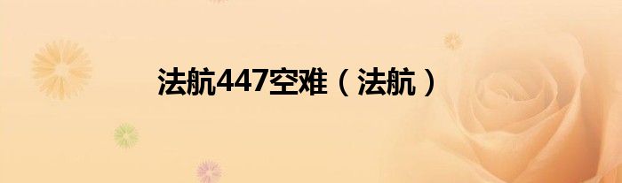 法航447空难（法航）