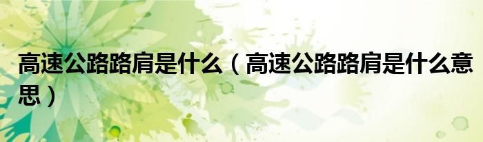 高速公路路肩是什么（高速公路路肩是什么意思）
