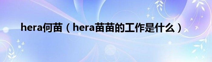 hera何苗（hera苗苗的工作是什么）