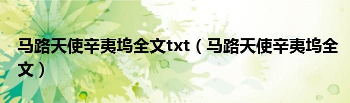 马路天使辛夷坞全文txt（马路天使辛夷坞全文）