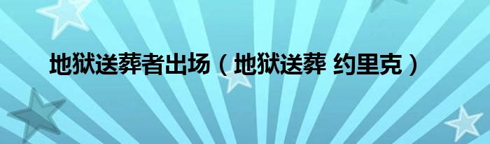 地狱送葬者出场（地狱送葬 约里克）