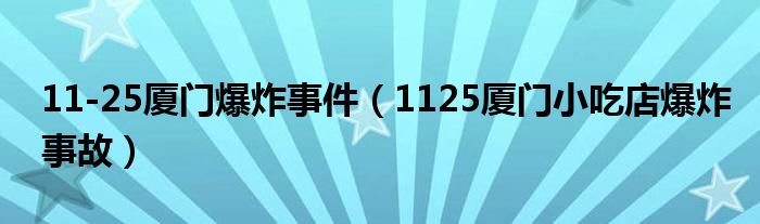 11-25厦门爆炸事件（1125厦门小吃店爆炸事故）